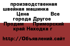 производственная швейная машинка JACK 87-201 › Цена ­ 14 000 - Все города Другое » Продам   . Приморский край,Находка г.